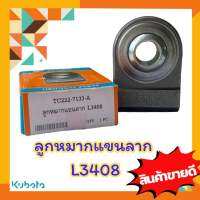 ลูกหมากแขนลาก L3408-L4708  ขนาดรู7/8 CRR