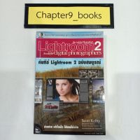 คัมภีร์ lightroom 2 ฉบับสมบูรณ์ | Scott Kelby (หนังสือมือสองสภาพดีมาก)