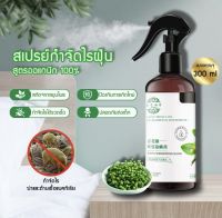 สเปรย์กำจัดไรฝุ่น 300ml กำจัดฆ่าไรฝุ่น กันไรฝุ่น ฆ่าเชื้อแบคทีเรียที่นอนหมอนผ้าห่มลดอาการภูมิแพ้สมุนไพร