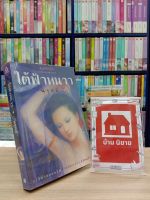 หนังสือนิยาย ใต้ฟ้าหนาว สภาพมีตำหนิรอยเทปใส