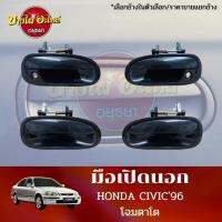 มือเปิดนอก HONDA CIVIC96 #MPN-C/V96 (ราคา 1 อัน)