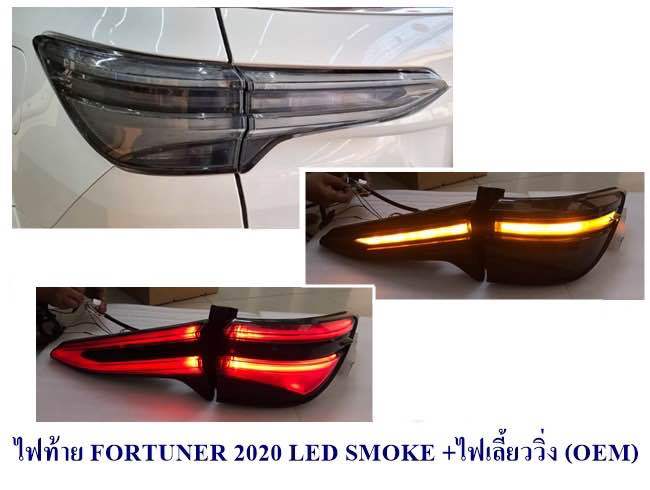 ไฟท้าย-toyota-fortuner-legender-red-smoke-2020-2021-2022-2023-ไฟเลี้ยววิ่ง-โตโยต้า-ฟอร์จูนเนอร์