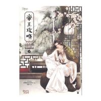 ขายนิยายมือหนึ่ง นิยายจีนแปลไทย เล่ห์กลจักรพรรดิ เล่ม 2 (5 เล่มจบ)  ราคา 449 บาท