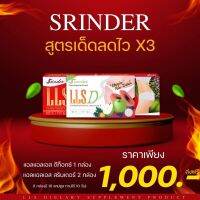 Set เข้มข้นx2 Srinder LLS+LLS D  (สรินเดอร์+ดีท็อกซ์) 3 กล่อง 1,000 บาท ส่งฟรี มีเก็บปลายทาง