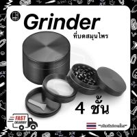 Grinder ที่บดสมุนไพร 40mm. &amp; 50mm. &amp; 63mm. สแตนเลสแข็งแรง บดละเอียด