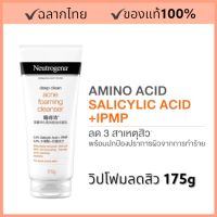 Neutrogena นูโทรจีนา ดีพ คลีน แอคเน่ โฟมมิ่ง คลีนเซอร์ 175g Exp 2026