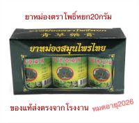 ยาหม่องสมุนไพรไทยตราโพธิ์หยก Thai Herbal Balm ขนาด 20กรัม (แพค3ขวด) ของแท้ส่งตรงจากโรงงาน