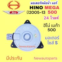 มอเตอร์ พัดลม HINO Mega 500 ISUZU DEGA 360 240 210 ELF NLR 130 150 มอเตอร์เป่าแผงแอร์ ฮีโน่ เมก้า อีซูซุ เดก้า เอลฟ์ 130 150 ไซส์ S หมุนทวนเข็ม 24V