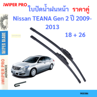 ราคาคู่ ใบปัดน้ำฝน Nissan TEANA Gen 2 ปี 2009-2013 ใบปัดน้ำฝนหน้า ที่ปัดน้ำฝน