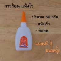 super glue กาวร้อน กาวแห้งเร็ว แห้งไว ติดทนนาน กาวร้อนคุณภาพดี ขนาด 50 กรัม  ปริมาณเยอะสุดคุ้ม ราคาประหยัด แถมฟรี!!หนวดกุ้ง