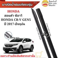 ยางปัดน้ำฝน ตรงรุ่นแท้สำหรับ HONDA CR-V Gen5  ปี2017-ปัจจุบัน ขนาด16"/26" ใช้กับก้านปัดแท้ติดรถ ใส่ได้แน่นอนรับประกัน