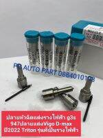 ปลายหัวฉีดเเต่งรางไฟฟ้าG3S947 ปลายเเต่งVigo D-MAX ปี2022 รุ่นที่เป็นรางไฟฟ้า ส่งด่วนทุกวัน