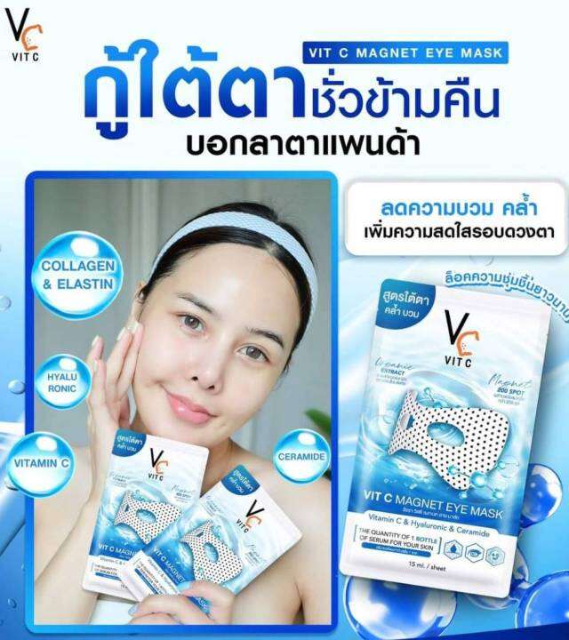Vit C Eye Mask มาส์กใต้ตาพลังแม่เหล็ก Lazada.co.th
