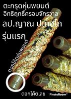 ตะกรุดหุ่นพยนต์เสริมโชคเสริมลาภเสริมดวงหลวงปู่ญาณวัดป่าทรงธรรมจังหวัดร้อยเอ็ดตอกโค๊ตรันนัมเบอร์ทุกดอก