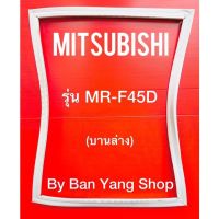 ขอบยางตู้เย็น MITSUBISHI รุ่น MR-F45D (บานล่าง)