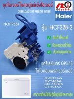 N2334 ชุดโอเวอร์โหลดตู้เย็นตู้แช่ไฮเออร์,อะไหล่แท้ตู้เย็นตู้แช่Haier รุ่น HCF228-2 ,Overload set freezer haier QP3-15 สินค้าใหม่แท้