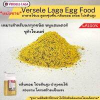 Versele-Laga Egg Food อาหารไข่ สูตรชุ่มชื้น กลิ่นหอม เป็นผง ให้นก หนูแฮมเตอร์ ชูก้าไรเดอร์แบ่งขาย ขนาด  500กรัม