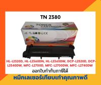 ตลับหมึกพิมพ์เลเซอร์เทียบเท่า รุ่น TN-2380/TN-2360 เครื่องพิมพ์เลเซอร์ รุ่น HL-L2320D, HL-L2360DN, HL-L2365DW, MFC-L2700D, MFC-L2700DW, MFC-L2740DW