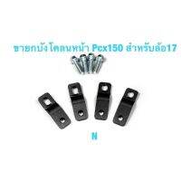 ขายกบังโคลนหน้าPcx150 (เก่า-20) งานเหล็กตัดเลเซอร์ สำหรับล้อ17