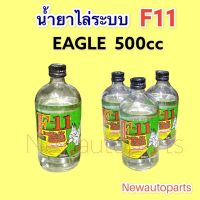 น้ำยาไล่ระบบ F11 EAGLE  ขนาด 500cc นำ้ยาล้างระบบภายใน เอฟ11