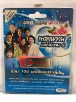 USB เพลงหวานเมื่อวันวาน ชุด2