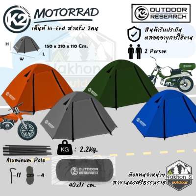 K2 รุ่น MOTORRAD HI-END เต็นท์สำหรับ 2 คน ขนาดเบาน้ำหนักแค่ 2.2Kg.with peg แถมฟรีผ้าปูกราวชีทตรงรุ่น