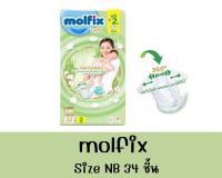 Molfix Size NB (ผ้าอ้อมสำเร็จรูปแบบเทป สำหรับเด็กแรกเกิด)