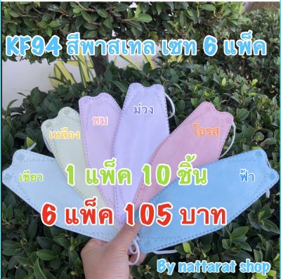 🌈พร้อมส่ง🌈KF94(ผู้ใหญ่)สีพาสเทล เซต6แพ็ค 60ชิ้น(1แพ็คมี10ชิ้น)