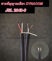 สายสัญญาณ DYNACOM JSL 2049-6 สายชีนคู่สเตอริโอ 6mm สายทองแดงแท้ สายสัญญาณเสียง สายชีนคู่STEREO สายสัญญาณอย่างดี