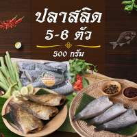 (เจ้าเก่าร้านดัง เค็มน้อยอร่อยมาก) ปลาสลิด 5-6 ตัว 500 กรัม