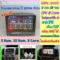 ตรงรุ่น Toyota Vios วีออส  ปี03-07 ?Alpha coustic 2แรม 32รอม 8คอล Ver.12 จอIPS เสียงDSP กล้องAHD720 พร้อมหน้ากาก+ปลั๊ก