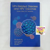 HPV-Related Diseases and HPV Vaccines | วิชัย เติมรุ่งเรืองเลิศ และคณะ (หนังสือมือสอง หนังสือหายาก)