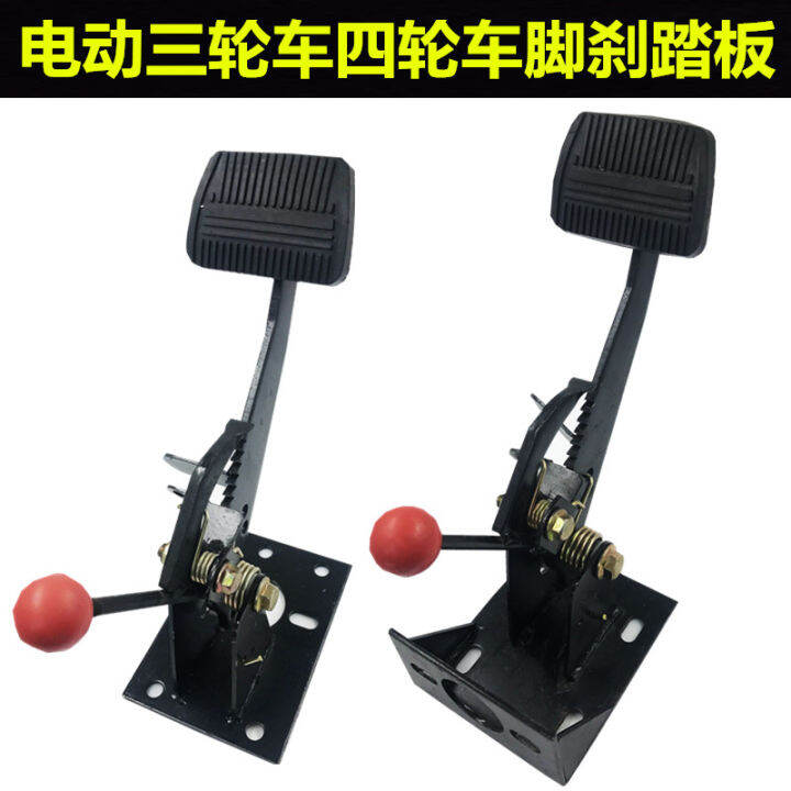 Electric Tricycle Brake Pedal FourWheel Handbrake Integrated Foot Brake Car Closed Car