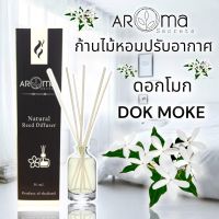กลิ่นดอกโมก MOke ก้านไม้หอมปรับอากาศ 30ml. By Aroma Secrets