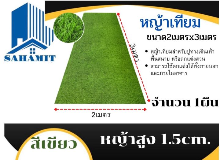 หญ้าเทียมสูง1.5cm กว้าง2เมตรยาว3เมตร