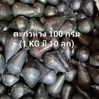 ตะกั่วตกปลาแบบห่วง 100 กรัม ขายยกกิโล