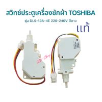 สวิทช์ล็อตฝาเครืองซักผ้า TOSHIBA โตชิบา(แท้) AW-SD140ST,AW-SD150ST,AW-SD160ST อะไหล่แท้เครืองซักผ้า,สินค้าพร้อมส่ง สินค้าตรงปก