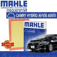 ? กรองอากาศ CAMRY 2011-2019 HYBRID AVV50 2.5 2ARFXE ASV51 2.0 6ARFSE 178010V040 [LX5510] โตโยต้า แคมรี่ คัมรี่ ไฮบริด