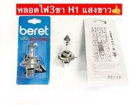 หลอดไฟหน้า3ขา มอเตอร์ไซค์แสงสีขาว beret