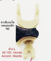 ขาเขี่ยออโตเมติกสตาร์ท AE-100 ข้าง L , Altis ข้าง R ไดร์ทดแม่เหล็ก ตระกูล ND