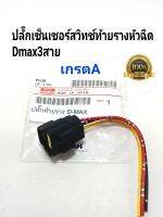 ปลั๊กเซ็นเซอร์สวิทช์ท้ายรางหัวฉีด อีซูซุDmax3สาย เกรดA