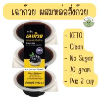 ?KETO?เฉาก๊วย คีโต ผสมหล่อฮังก๊วย ไม่มีน้ำตาล Moki Grass jelly with Monk fruit ขนมหวาน ดีต่อสุขภาพ