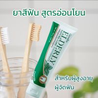 ยาสีฟัน สำหรับผู้สูงอายุ ผู้ที่ใช้ฟันปลอม ผู้ที่จัดฟัน?กิฟฟารีน เอลเดอลี่ เนเจอร์ แคร์ ทูธเพสท์   และผู้ที่จัดฟัน