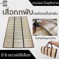 เสื่อกกทอมือแบบพับ ทอทั้งลำต้น สีธรรมชาติไร้สารเคมี ทนทานนานกว่า 10 ปี