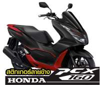 Pcx160 สติ๊กเกอร์ลายข้างรถ+ด้านหน้า