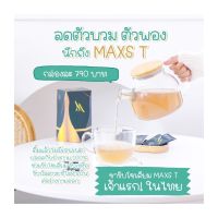 ชา Tea ชาขับโซเดียม ชาแม๊กที MAXST maxs t แม็กส์ที ชาชง ชาสำเร็จ ชาซอง แม็กที พร้อมส่ง