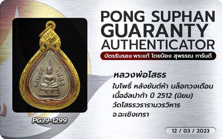 เหรียญใบโพธิ์-หลังยันต์ห้า-บล็อควงเดือน-นิยม-เนื้ออัลปาก้า-ปี-2512-วัดโสธรวรารามวรวิหาร-จ-ฉะเชิงเทรา-สวยแชมป์-amp-เลี่ยมทอง-90-รับประกัน