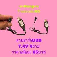 สายชาร์จแบต 7.4V 4ขั้ว