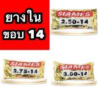 ถูกและดี ยางใน รถมอเตอร์ไซด์ Siames ขอบ 14 เก็บเงินปลายทาง