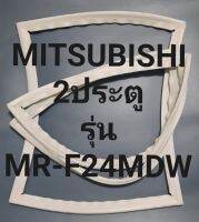 ขอบยางตู้เย็น Mitsubishi 2 ประตูรุ่นMR-F24MDWมิตรชู